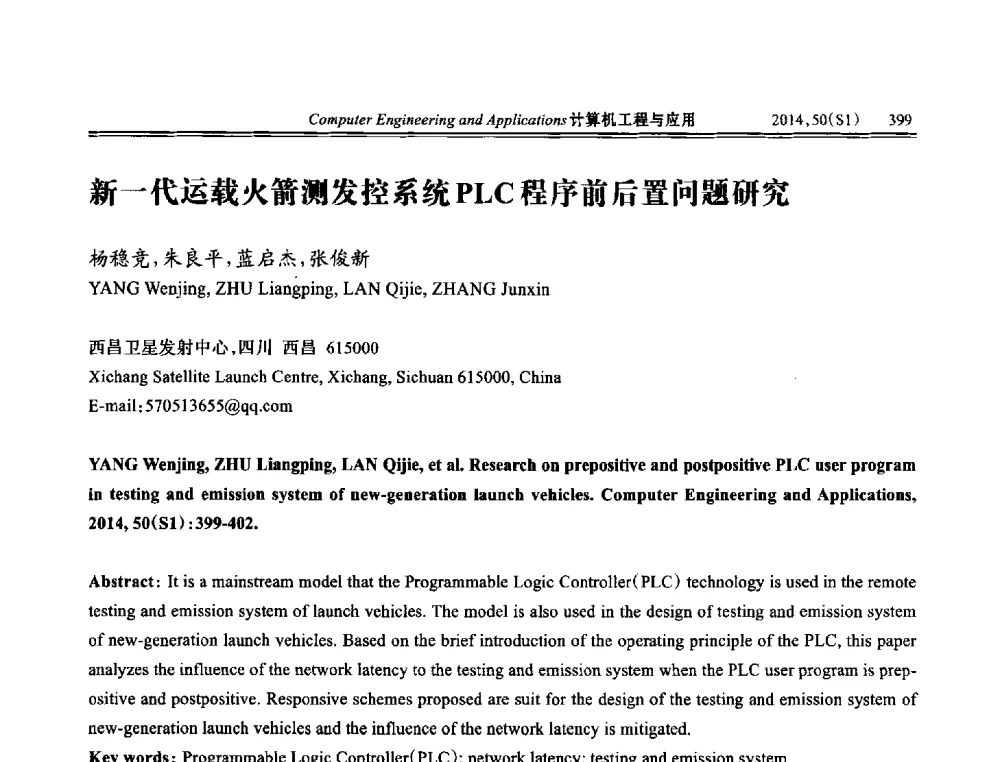 新一代运载火箭测发控系统PLC程序前后置问题研究 - 第八届全国信号和智能信息处理与应用学术会议