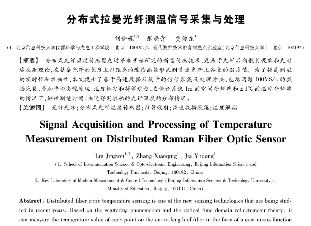 分布式拉曼光纤测温信号采集与处理 - 第十三届全国敏感元件与传感器学术会议