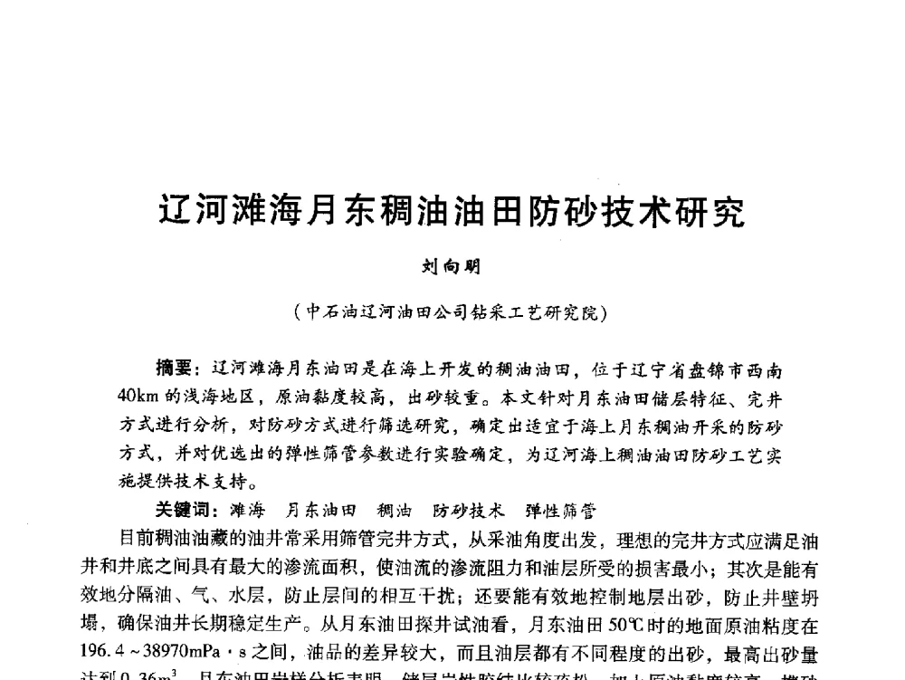 辽河滩海月东稠油油田防砂技术研究 - 中国石油学会石油工程专业委员会海洋工程工作部2011年工作年会暨技术交流会