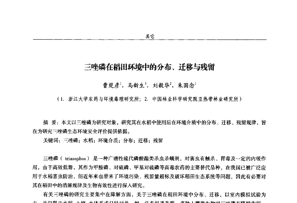 三唑磷在稻田环境中的分布、迁移与残留 - 第十四届全国农药交流会