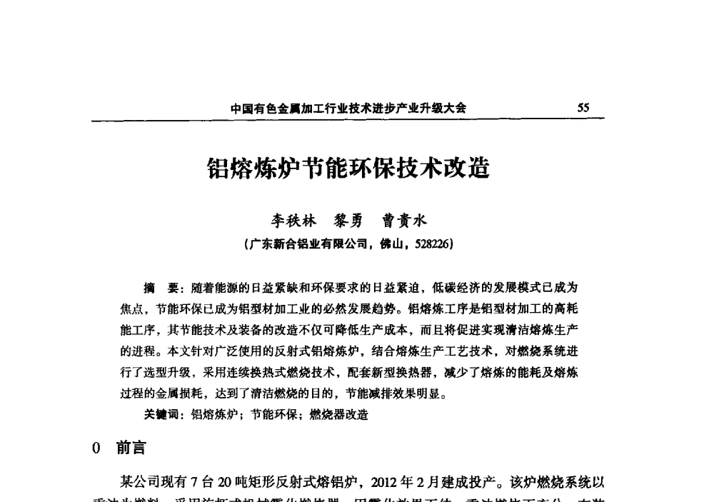 铝熔炼炉节能环保技术改造 - 2013中国有色金属加工行业技术进步产业升级大会