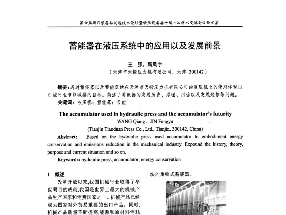 蓄能器在液压系统中的应用以及发展前景 - 第六届锻压装备与制造技术论坛暨全国锻压设备专业委员会十届一次学术交流研讨会