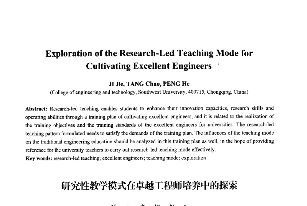 研究性教学模式在卓越工程师培养中的探索 - 2013年中国信息通信研究新进展研讨会暨第五届数字媒体技术专业建设研讨会