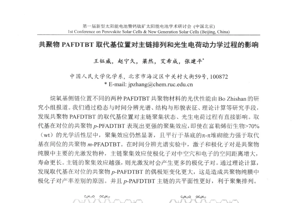 共聚物PAFDTBT取代基位置对主链排列和光生电荷动力学过程的影响 - 第一届新型太阳能电池暨钙钛矿太阳能电池学术研讨会
