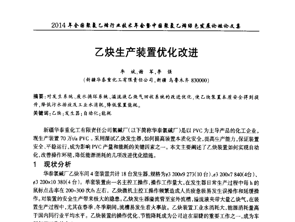 乙炔生产装置优化改进 - 2014年全国聚氯乙烯行业技术年会暨中国聚氯乙烯绿色发展论坛