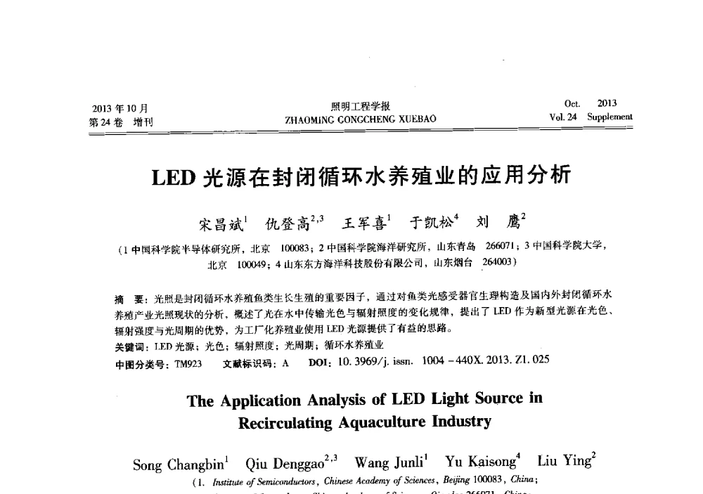 LED光源在封闭循环水养殖业的应用分析 - 中国照明学会光生物、光化学应用研究论坛暨第二届生态照明论坛