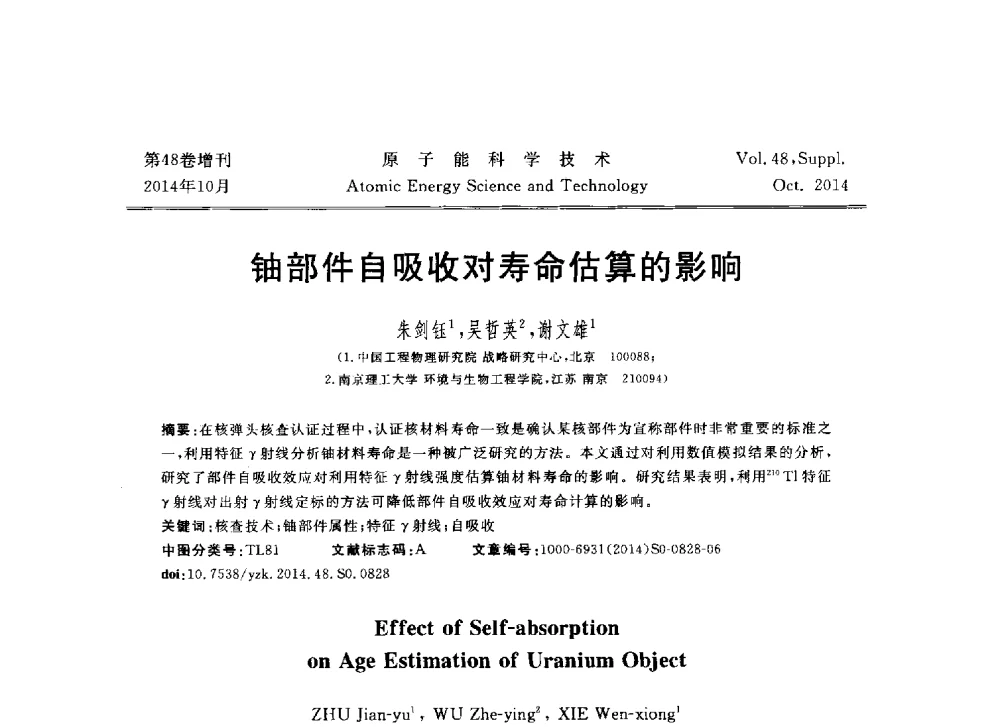 铀部件自吸收对寿命估算的影响 - 北京核学会第十届(2014)核应用技术学术交流会