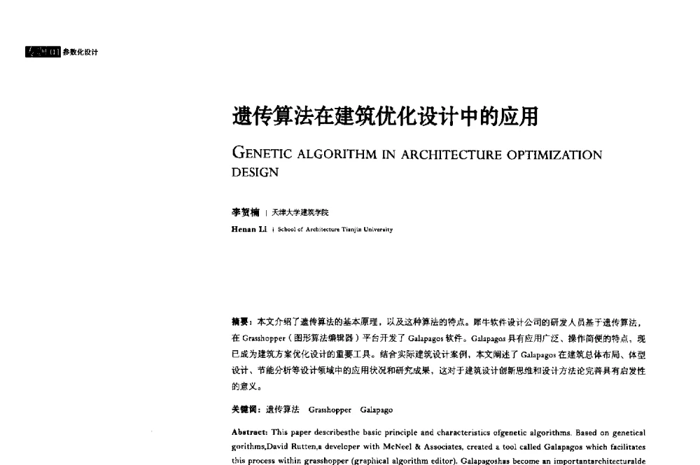 遗传算法在建筑优化设计中的应用 - 2013年全国建筑院系建筑数字技术教学研讨会