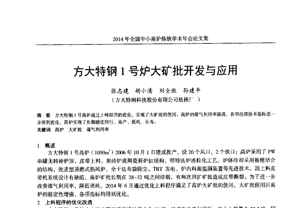 方大特钢1号炉大矿批开发与应用 - 2014年全国中小高炉炼铁学术年会