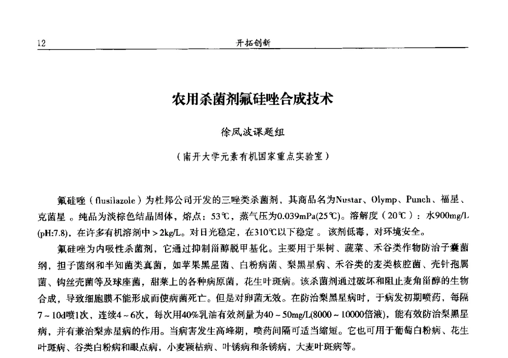 农用杀菌剂氟硅唑合成技术 - 第十三届全国农药交流会