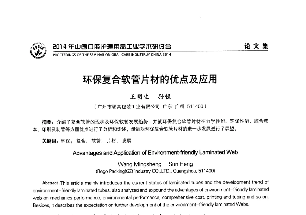 环保复合软管片材的优点及应用 - 2014年中国口腔护理用品工业学术研讨会