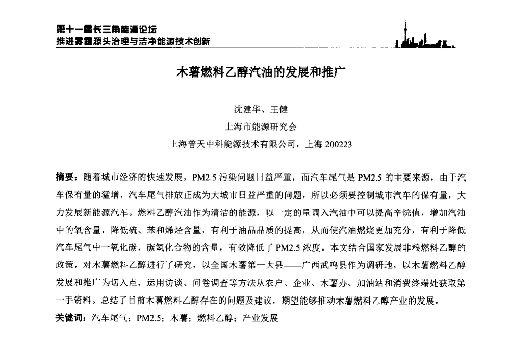 木薯燃料乙醇汽油的发展和推广 - 第十一届长三角能源论坛—推进雾霾源头治理与洁净能源技术创新
