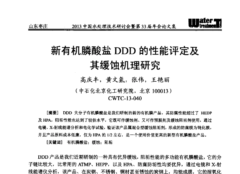 新有机膦酸盐DDD的性能评定及其缓蚀机理研究 - 2013中国水处理技术研讨会暨第33届年会