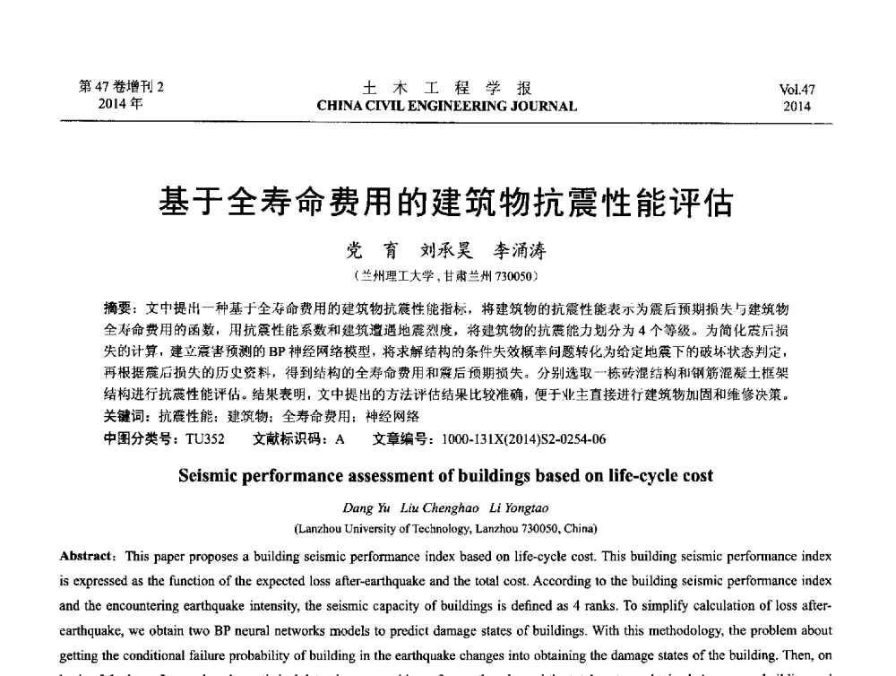 基于全寿命费用的建筑物抗震性能评估 - 第八届全国防震减灾工程学术研讨会