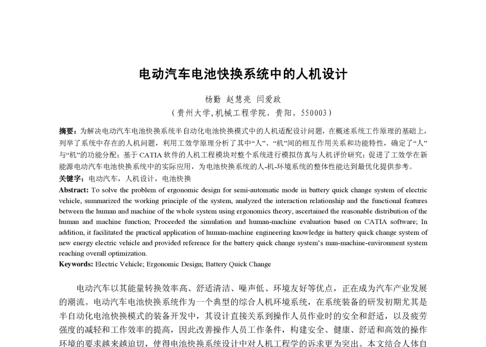 电动汽车电池快换系统中的人机设计 - 2013国际工业设计研讨会暨第十八届全国工业设计学术年会