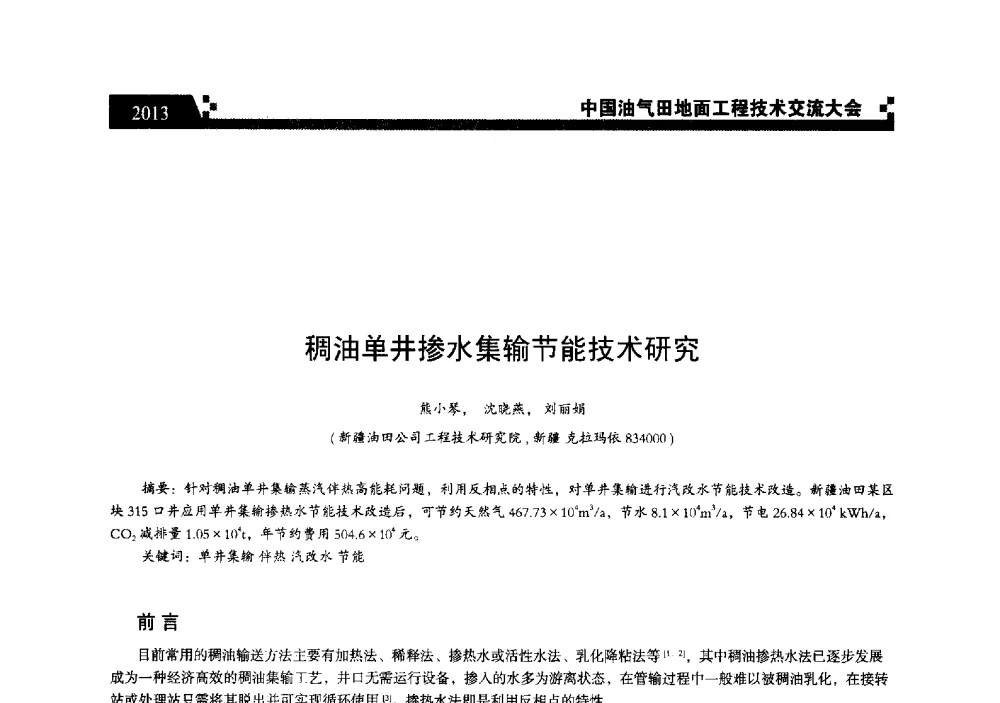 稠油单井掺水集输节能技术研究 - 中国油气田地面工程技术交流大会