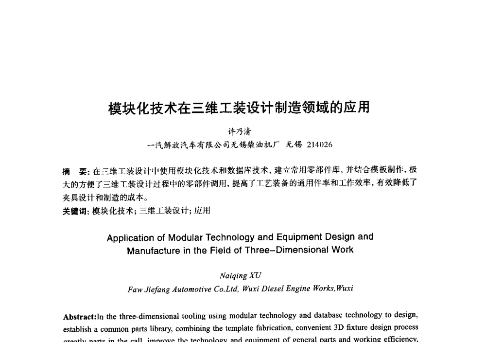 模块化技术在三维工装设计制造领域的应用 - 2013年“玉柴杯”全国机电企业工艺年会暨第七届机械工业节能减排工艺技术研讨会