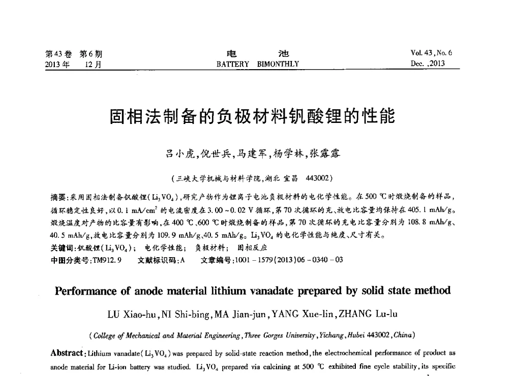 固相法制备的负极材料钒酸锂的性能 - 第五届中国储能与动力电池及其关键材料学术研讨与技术交流会