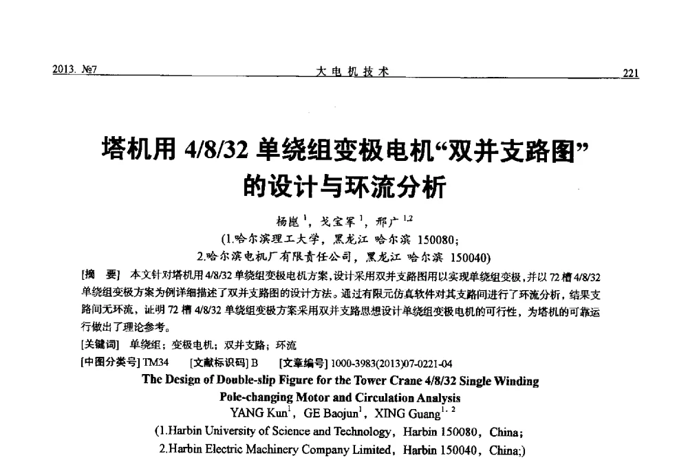 塔机用4_8_32单绕组变极电机双并支路图的设计与环流分析 - 中国电机工程学会大电机专业委员会、中国电工技术学会大电机专业委员会2013年学术年会