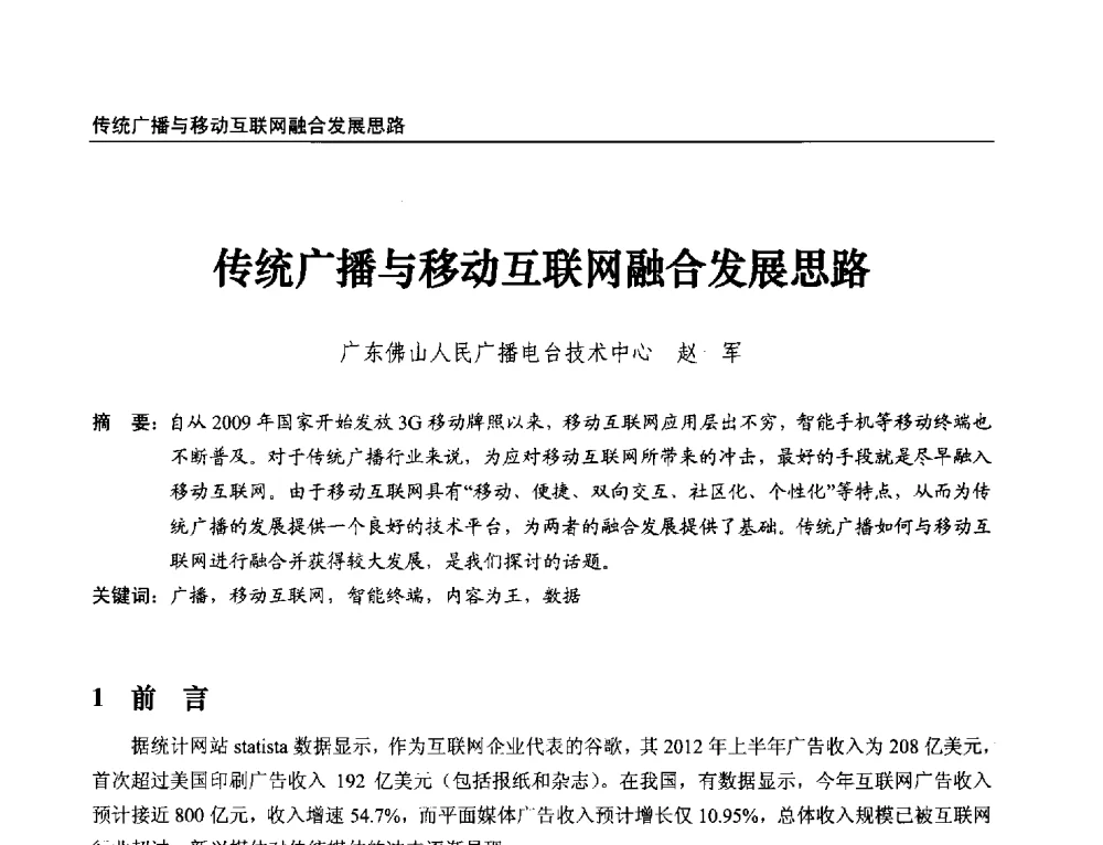 传统广播与移动互联网融合发展思路 - 第21届中国数字广播电视与网络发展年会暨第12届全国互联网与音视频广播发展研讨会