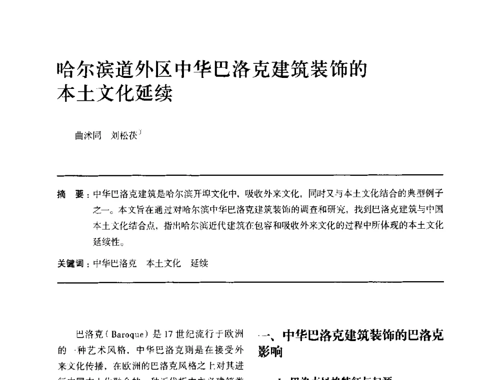 哈尔滨道外区中华巴洛克建筑装饰的本土文化延续 - 全国第十四次建筑与文化学术讨论会