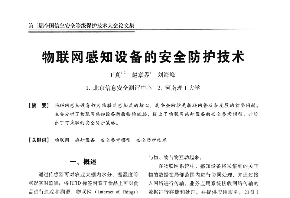 物联网感知设备的安全防护技术 - 第三届全国信息安全等级保护技术大会