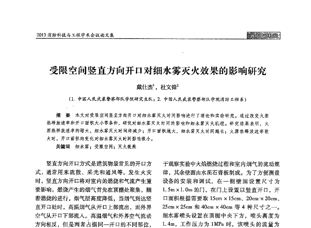 受限空间竖直方向开口对细水雾灭火效果的影响研究 - 2013消防科技与工程学术会议