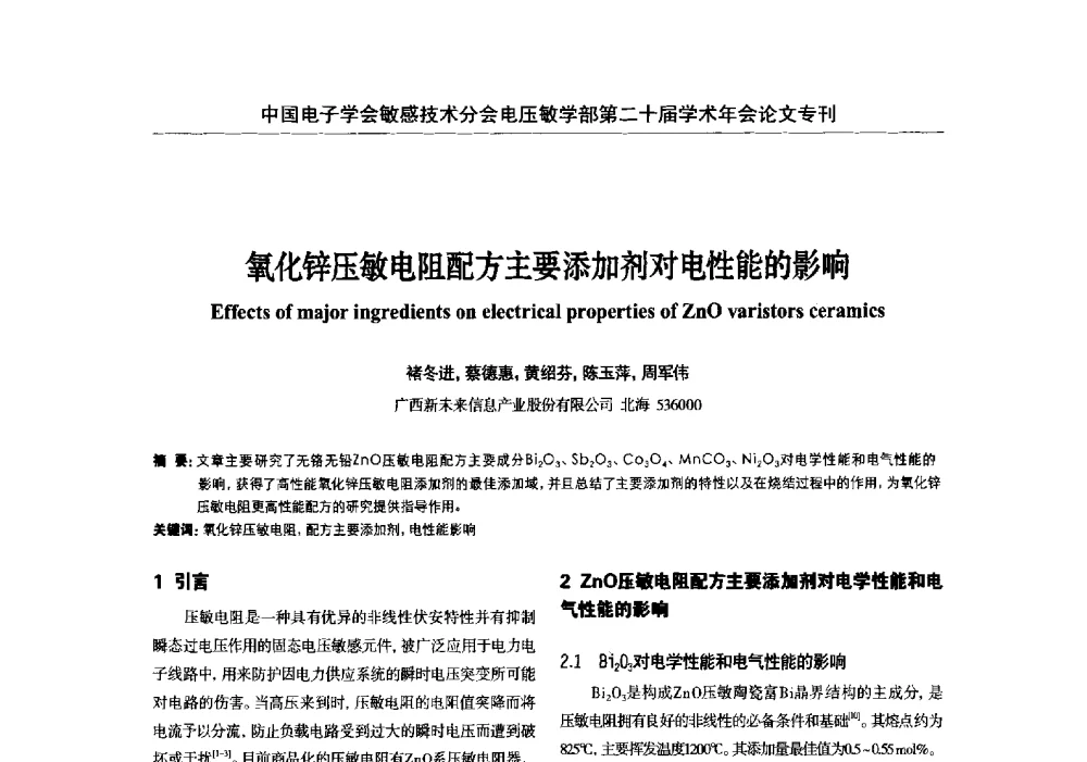 氧化锌压敏电阻配方主要添加剂对电性能的影响 - 中国电子学会敏感技术分会电压敏专业学部第二十届电压敏学术年会