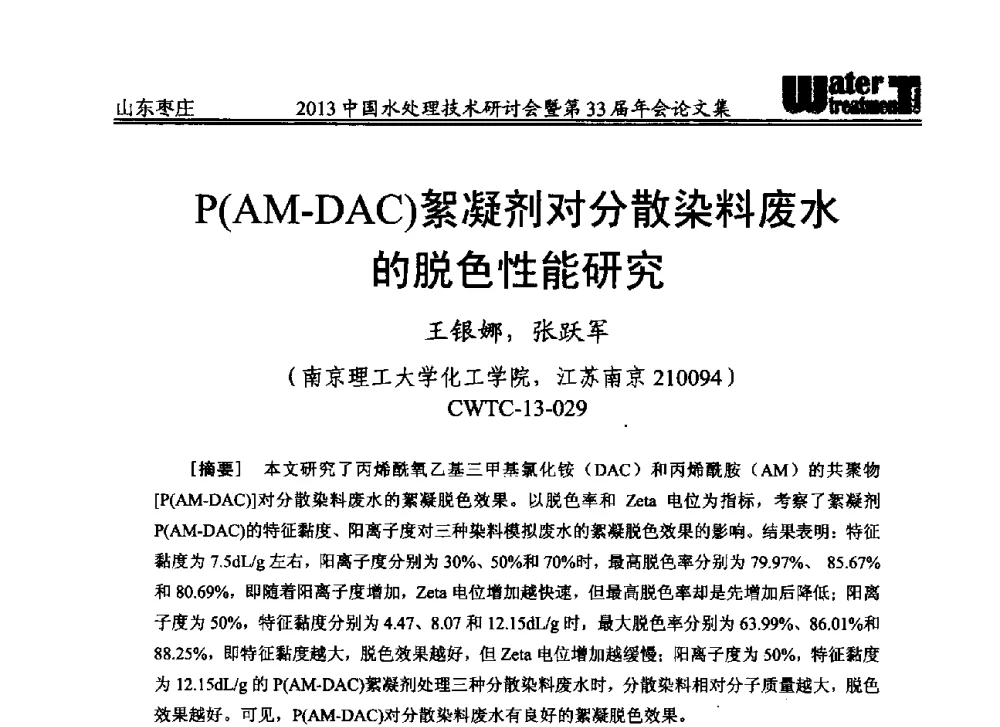 P(AM-DAC)絮凝剂对分散染料废水的脱色性能研究 - 2013中国水处理技术研讨会暨第33届年会