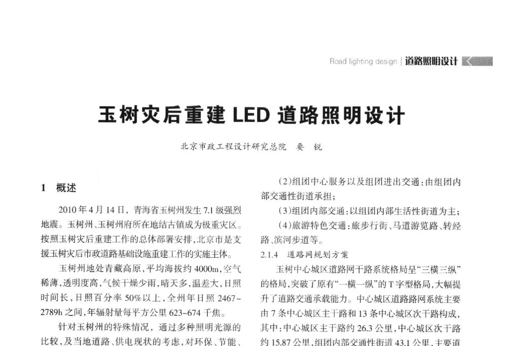 玉树灾后重建LED道路照明设计 - 2014中国道路照明论坛