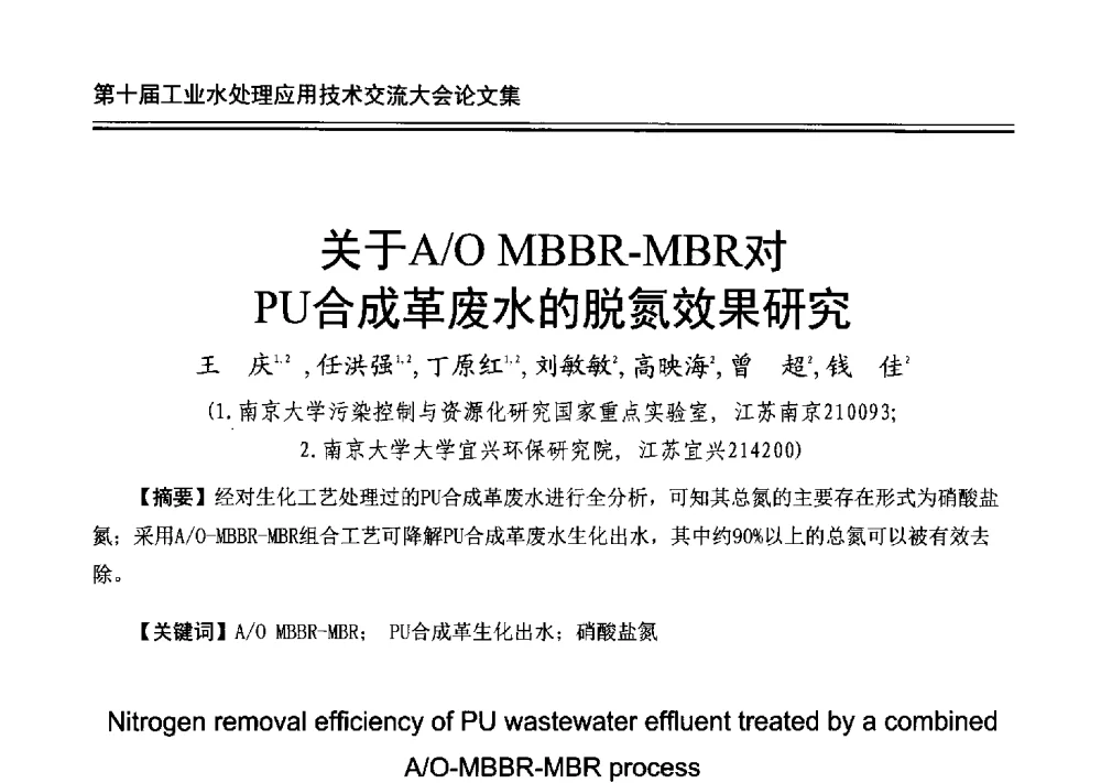 关于A_O MBBR-MBR对PU合成革废水的脱氮效果研究 - 第十届工业水处理应用技术交流大会