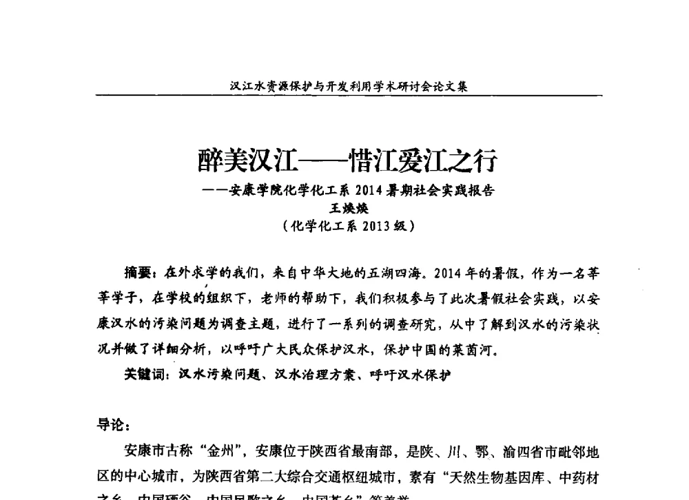 醉美汉江--惜江爱江之行--安康学院化学化工系2014暑期社会实践报告 - 汉江水资源保护与开发利用迅速研讨会