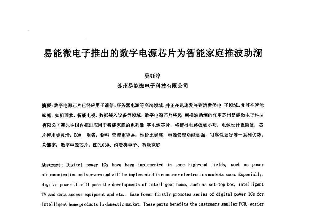 易能微电子推出的数字电源芯片为智能家庭推波助澜 - 第二十一届中国国际广播电视信息网络展览会(CCBN2013)