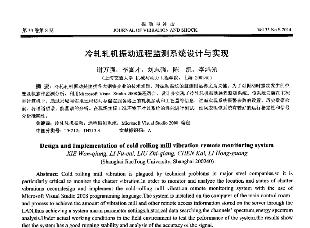 冷轧轧机振动远程监测系统设计与实现 - 2014年全国设备监测诊断与维护学术会议、第十六届全国设备监测与诊断学术会议、第十四届全国设备故障诊断学术会议暨2014年全国设备诊断工程会议