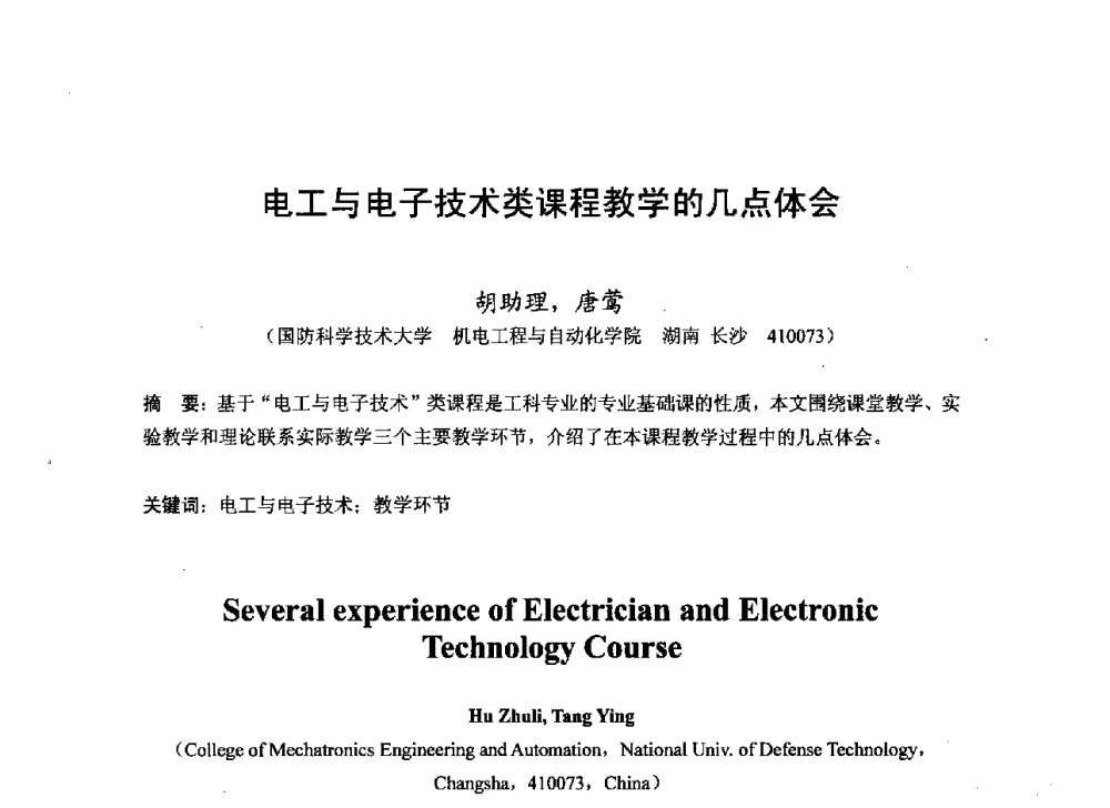 电工与电子技术类课程教学的几点体会 - 2013湖南省高校电子信息技术教学学术研讨会