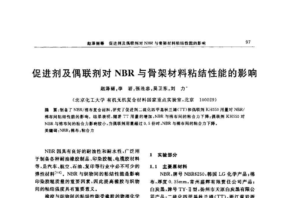 促进剂及偶联剂对NBR与骨架材料粘结性能的影响 - “上海西玛伟力”杯第五届(2014)全国橡胶制品新技术交流暨信息发布会