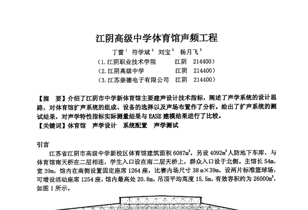 江阴高级中学体育馆声频工程 - 2014年声频工程学术论坛暨学术交流年会