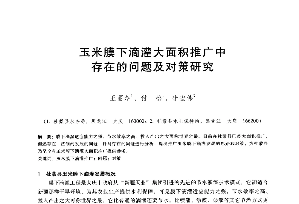 玉米膜下滴灌大面积推广中存在的问题及对策研究 - 东北三省水利学会2014年学术年会