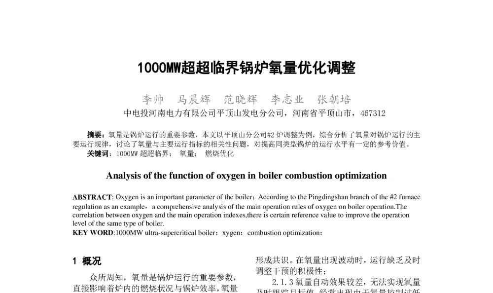 1000MW超超临界锅炉氧量优化调整 - 中国电机工程学会清洁高效发电技术协作网2014年会