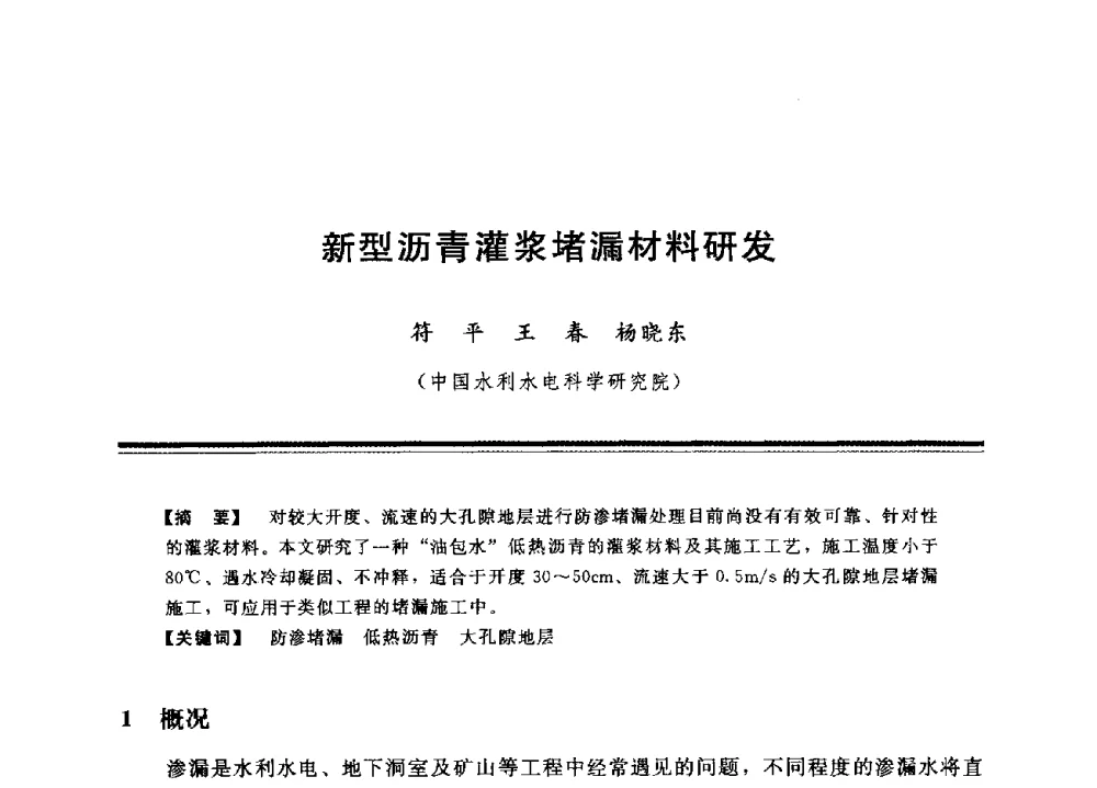 新型沥青灌浆堵漏材料研发 - 中国水利学会地基与基础工程专业委员会第12次全国学术会议