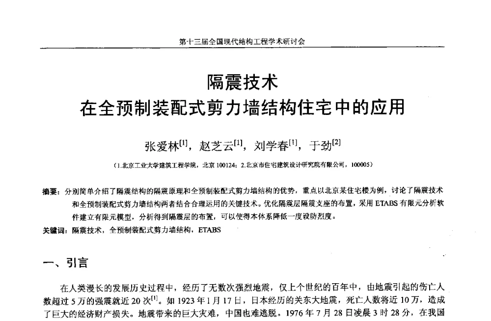隔震技术在全预制装配式剪力墙结构住宅中的应用 - 第十三届全国现代结构工程学术研讨会