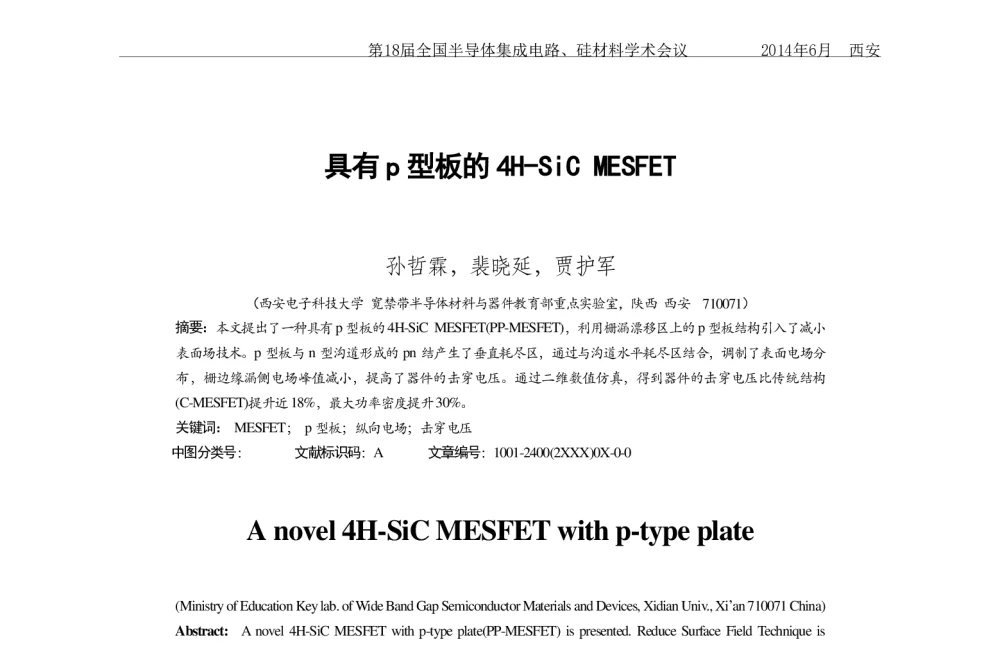 具有p型板的4H-SiC MESFET - 第十八届全国半导体集成电路、硅材料学术会议