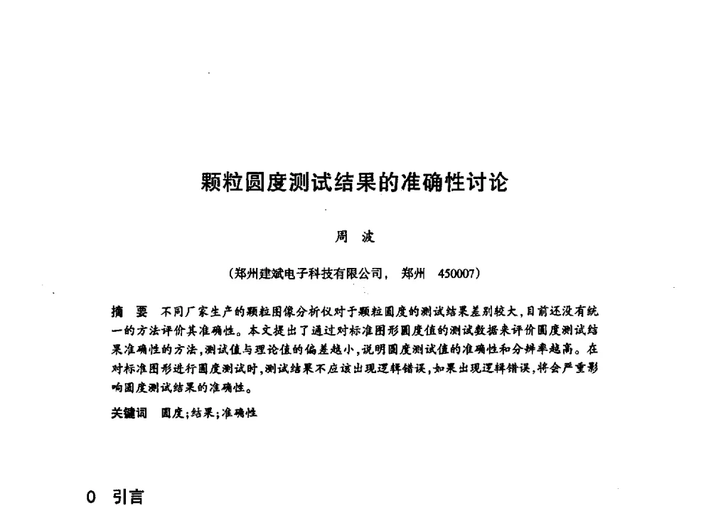 颗粒圆度测试结果的准确性讨论 - 第十八届中国超硬材料技术发展论坛