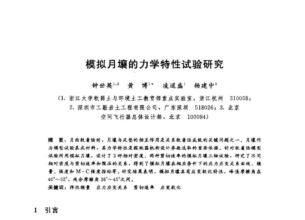 模拟月壤的力学特性试验研究 - 第四届全国岩土与工程学术大会