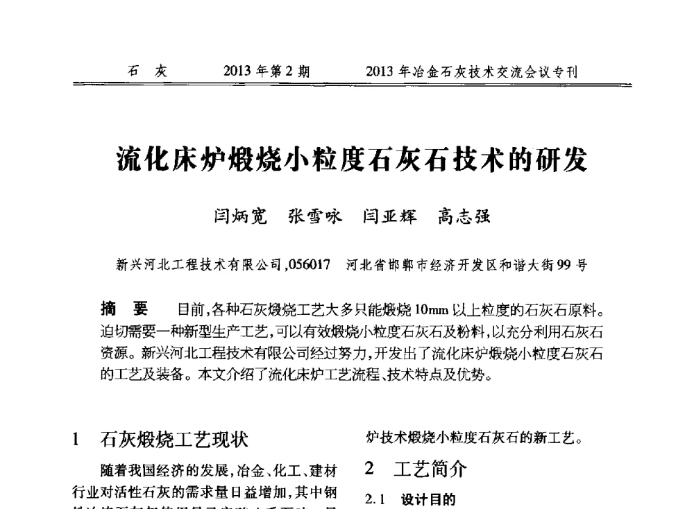 流化床炉煅烧小粒度石灰石技术的研发 - 2013年冶金石灰技术交流会议