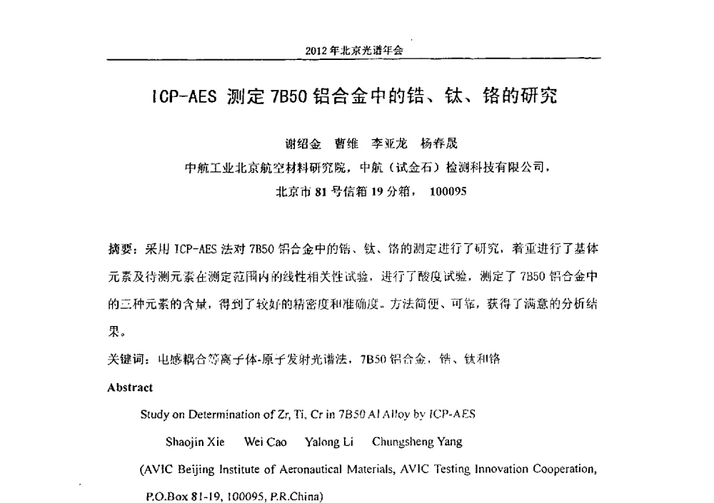 ICP-AES测定7B50铝合金中的锆、钛、铬的研究 - 2013年北京光谱年会