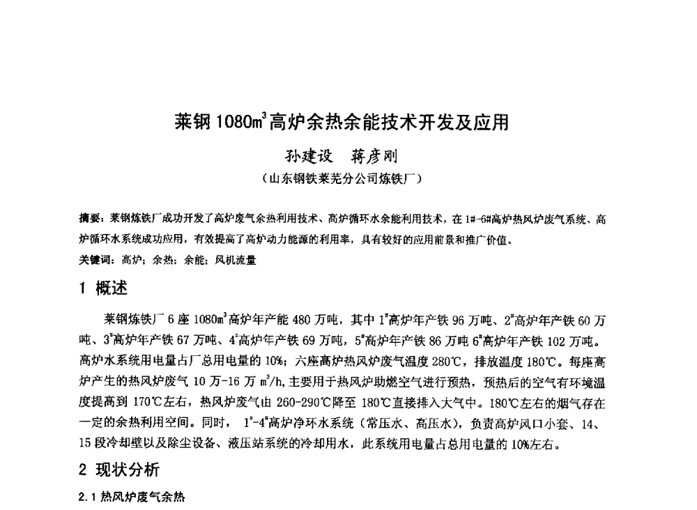 莱钢1080m3高炉余热余能技术开发及应用 - 2013年全国中小高炉炼铁技术交流会