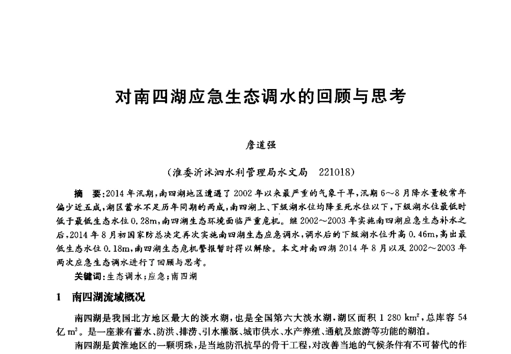 对南四湖应急生态调水的回顾与思考 - 第四届中国湖泊论坛
