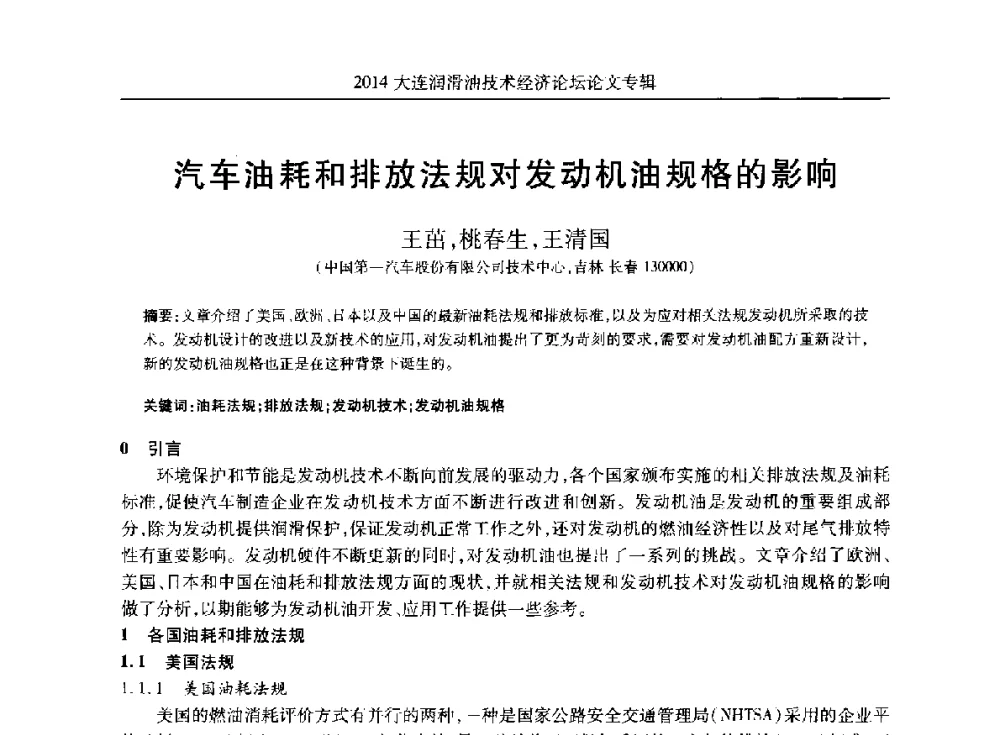 汽车油耗和排放法规对发动机油规格的影响 - 2014大连润滑油技术经济论坛暨C-SAE汽车燃料与润滑油分会第十六届年会