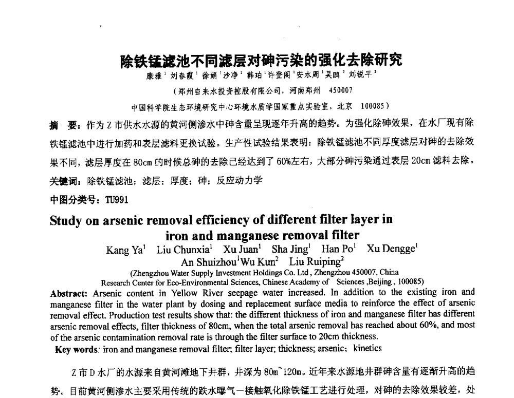 除铁锰滤池不同滤层对砷污染的强化去除研究 - 全国城镇供水厂、污水处理厂消毒和提标改造技术研讨会